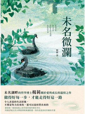 cover image of 未名微瀾